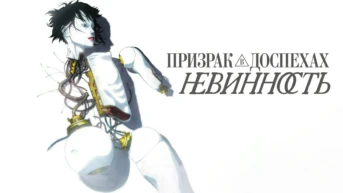 Призрак в доспехах 2: Невинность