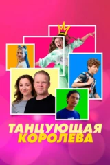 Танцующая королева