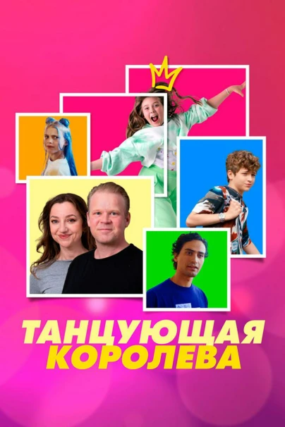 Танцующая королева