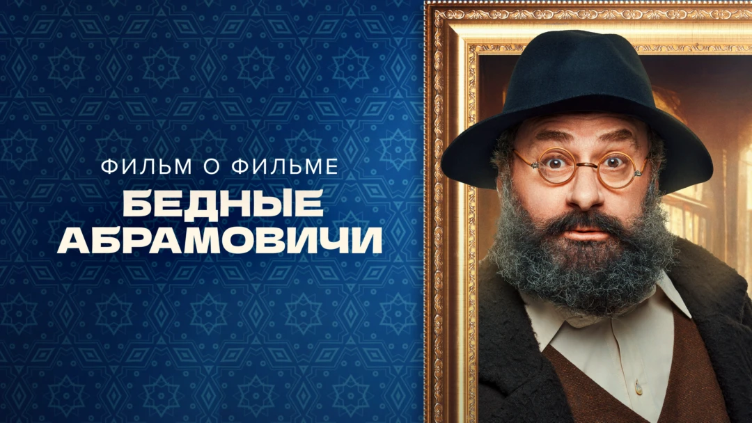 Фильм Бедные Абрамовичи. Фильм о фильме