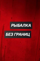 Рыбалка без границ