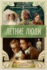 Летние люди
