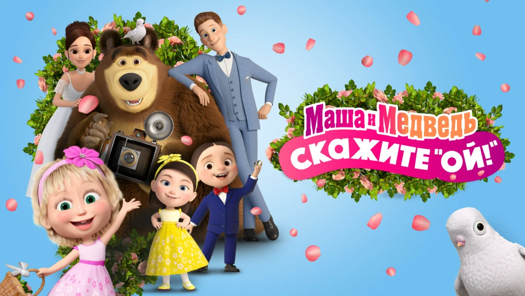 Фильм Маша и Медведь: Скажите 'Ой!'
