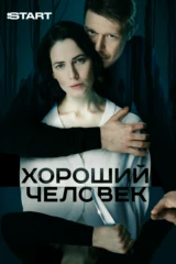 Хороший человек