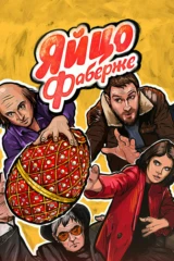 Яйцо Фаберже