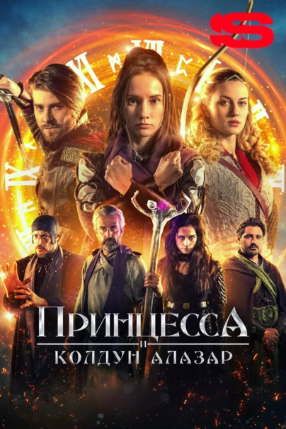 Принцесса и колдун Алазар