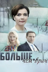 Больше, чем врач