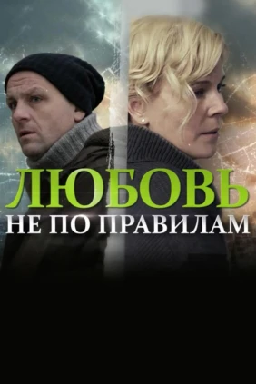 Любовь не по правилам
