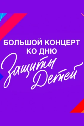 Большой концерт ко дню защиты детей