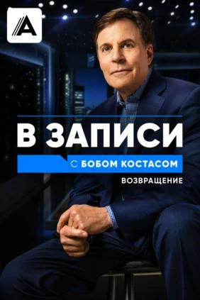 В записи с Бобом Костасом. Возвращение
