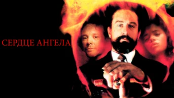 Сердце ангела