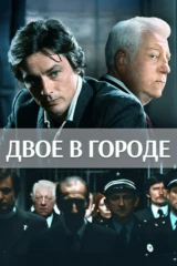 Двое в городе