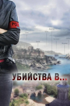 Убийства в...