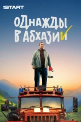 Однажды в Абхазии