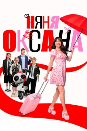Няня Оксана
