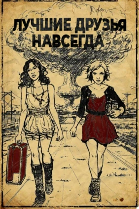 Лучшие друзья навсегда