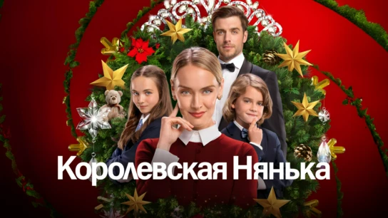 Королевская нянька