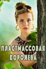 Пластмассовая королева