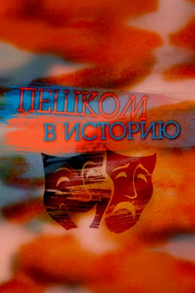Пешком в историю
