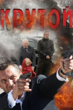 Крутой