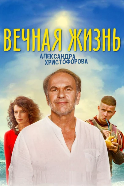 Вечная жизнь Александра Христофорова