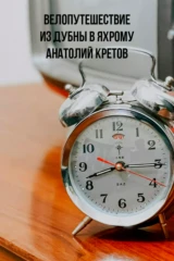 Велопутешествие из Дубны в Яхрому - Анатолий Кретов