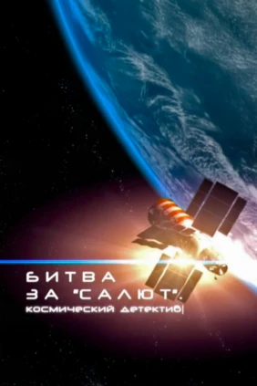 Битва за «Салют». Космический детектив