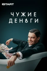 Чужие деньги