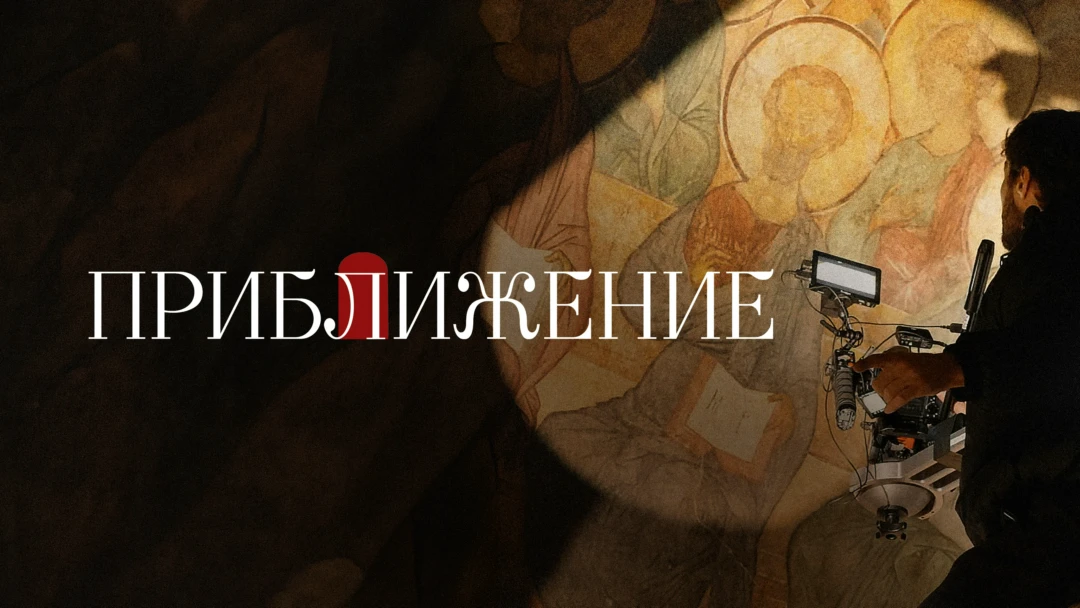 Фильм Приближение