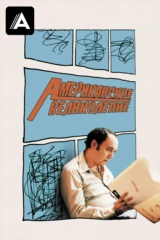 Американское великолепие