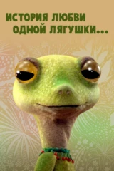 История любви одной лягушки