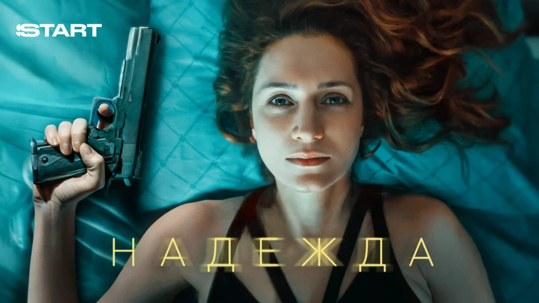 Сериал Надежда