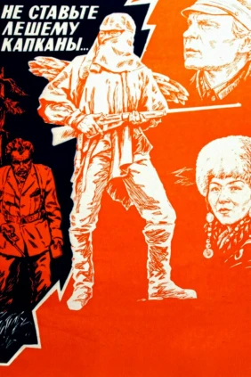 Не ставьте лешему капканы...