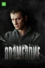 Возмездие