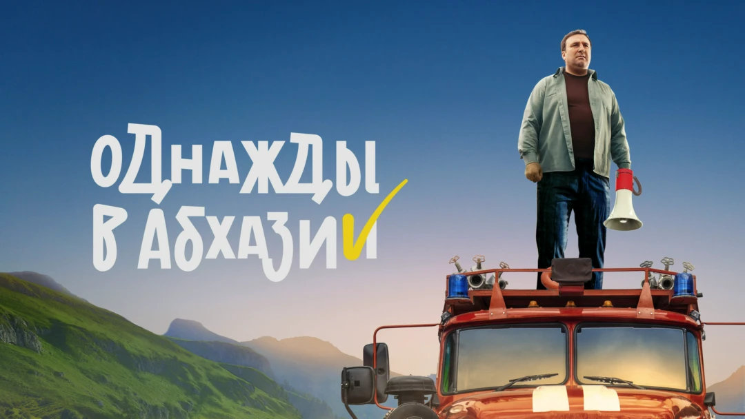 Сериал Однажды в Абхазии