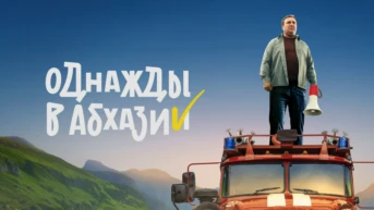 Однажды в Абхазии
