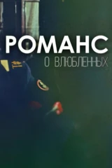 Романс о влюблённых
