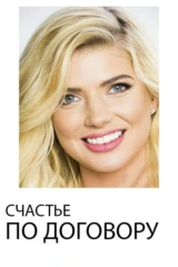 Счастье по договору