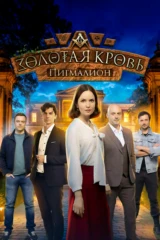 Золотая кровь. Пигмалион