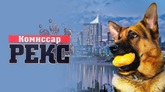 Комиссар Рекс