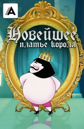 Новейшее платье короля