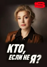 Кто, если не я?