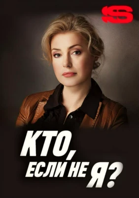 Кто, если не я?