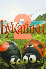 Букашки 2