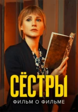 Сестры. Фильм о фильме