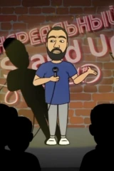 Нереальный stand up