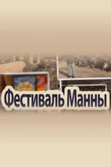 Фестиваль Манны