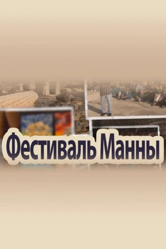 Фестиваль Манны