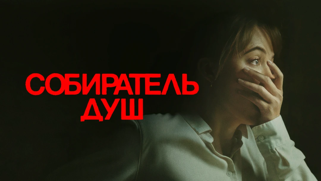 Фильм Собиратель душ