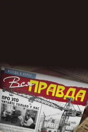 Вся правда